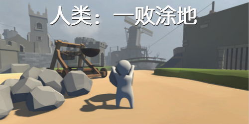 人类一败涂地手机版挑战自我,解锁无限可能!