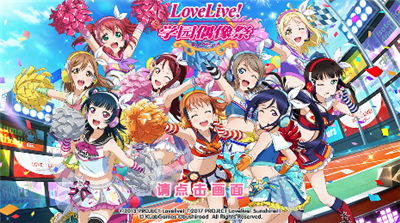 Lovelive手游:一场跨越次元的音乐之旅