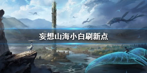 妄想山海哪里松树最多,探秘妄想山海:揭秘松树最多的神秘之地,让你轻松成为松树之王!