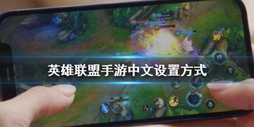 英雄联盟手游日服改语言,英雄联盟手游日服轻松改语言,畅享游戏乐趣!