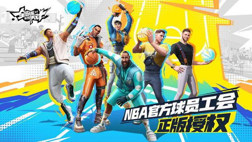 网易全明星街球派对国际服,【独家揭秘】网易全明星街球派对国际服惊现神秘玩法,下一个篮球巨星就是你!
