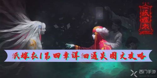纸嫁衣1攻略:揭秘游戏背后的秘密,让你成为通关达人!