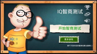 测智商游戏大揭秘:挑战你的思维极限,发现隐藏的智慧宝藏!