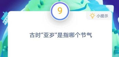 9月5日蚂蚁庄园答案,