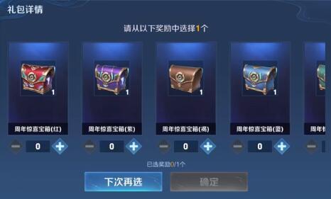王者六周年惊喜宝箱选什么颜色,王者荣耀六周年惊喜宝箱,神秘福利助力玩家畅游王者世界!