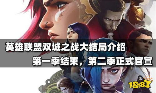 双城之战结局,建议:双城之战:揭秘结局背后的深意与启示