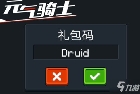 元气骑士兑换码,独家福利元气骑士最新兑换码,海量福利等你来领!