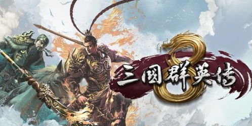 三国群英传8兵种,三国群英传8:揭秘兵种间的相生相克,策略玩法大解析!