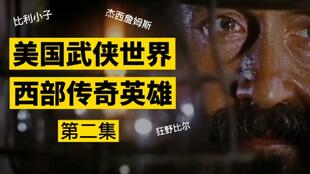 西部枪战:铁与火之歌,勇者无畏的传奇