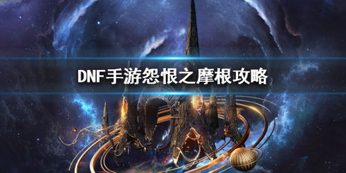DNF怨恨之摩根,DF怨恨之摩根:揭秘黑暗之城的秘密