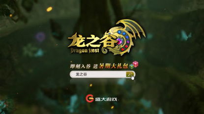 龙之谷领号,龙之谷新服即将开启,你准备好了吗?