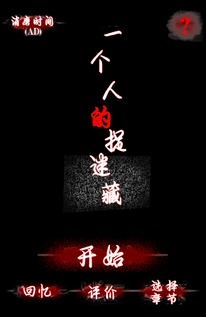 一个人的捉迷藏:一场寻找自我的心灵之旅
