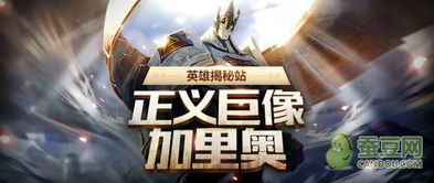 lol正义巨像,正义巨像加里奥重做归来!威力翻倍,玩法升级!