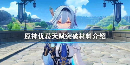 优菈突破材料一览- 成为最强的骑士必备攻略!