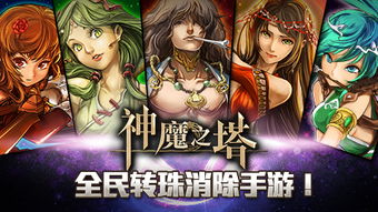 神魔之塔攻略大揭秘:成为塔主指日可待!