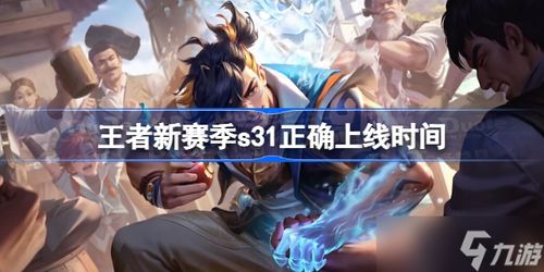 王者荣耀s31几号上线,王者荣耀s31震撼上线!全新内容抢先看!