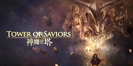 神魔之塔攻略大揭秘:成为塔主指日可待!