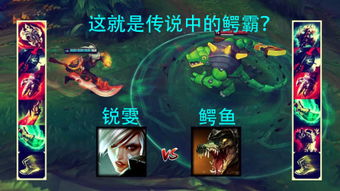 lol鳄鱼连招,鳄鱼也疯狂!揭秘LOL中鳄鱼的连招技巧,让你轻松成为上单霸主!