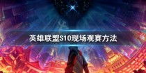 建议:lols10:召唤师峡谷的荣耀之战,谁能问鼎巅峰?