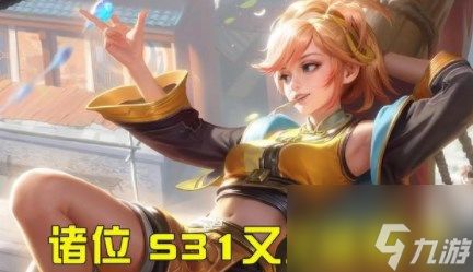 王者S31赛季什么时候,揭秘!王者S31赛季更新时间,你一定不能错过的全新版本!