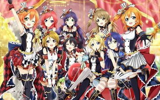 Lovelive手游:一场跨越次元的音乐之旅