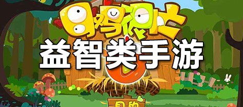 这款益智小游戏,竟比热门网游还好玩?聪明人都爱不释手!