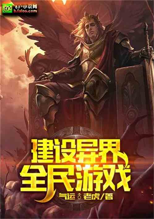 你还在等什么?揭秘异界游戏背后的惊天秘密!