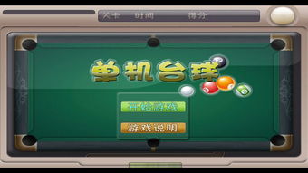 单机台球游戏攻略,单人台球游戏攻略:从入门到精通,一篇文章让你成为台球高手!