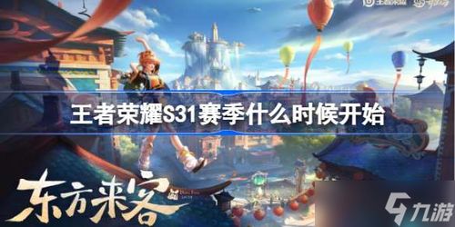王者荣耀s31几号上线,王者荣耀s31震撼上线!全新内容抢先看!