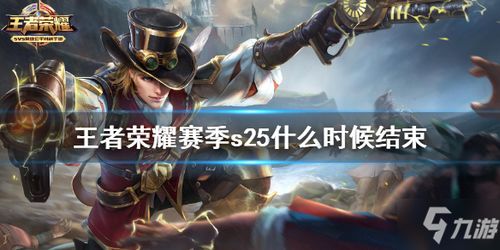 s25赛季是什么时候,独家解析s25赛季:全新战场,全新挑战!