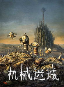 机械迷城 攻略,机械迷城攻略成为迷城之主!掌握攻略,轻松通关!