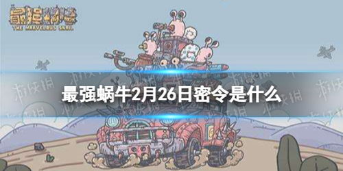 最强蜗牛密令最新大全,最强蜗牛密令大揭秘,让你成为游戏达人!