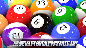 建议:3D台球:让你身临其境,感受台球的魅力与刺激!