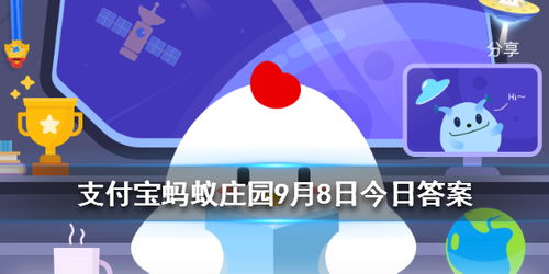 9月5日蚂蚁庄园答案,