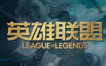 lol10周年,重温经典,再创辉煌!英雄联盟10周年庆典,这些看点不容错过!