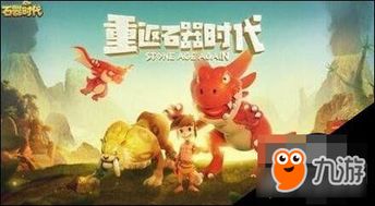 石器时代手游攻略:从新手到高手的蜕变之路