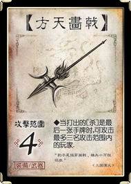 三国杀方天画戟:横扫千军的铁血神器