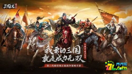 三国志威力无双:一场游戏,一场历史,一场冒险!