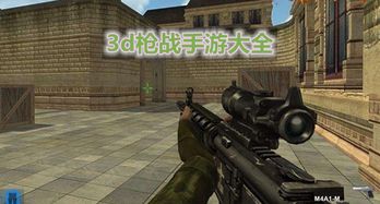3d枪战游戏,沉浸式3D枪战体验:超越现实的刺激与热血