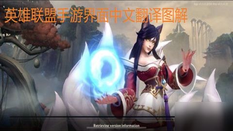 建议:LOL手游设置翻译大解密,让你轻松掌握游戏精髓!