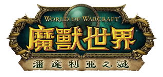 wow怎么去潘达利亚,探秘潘达利亚:WOW玩家必学的旅行指南