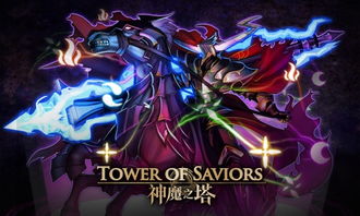 神魔之塔攻略大揭秘:成为塔主指日可待!