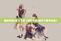 星际争霸2官方下载（星际争霸2官方下载手机版）