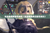 连连看经典版在线玩（连连看经典旧版在线玩）