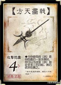  三国杀方天画戟：横扫千军的铁血神器