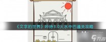 文字的世界吟诗3.0火水中巴通关攻略,文字的世界找出4个错别字通关攻略