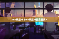 m1玩原神（m1玩原神最高画质）