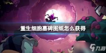 重生细胞墓碑图纸获得方法,重生细胞魔术师装束如何获取