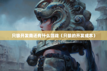 只狼开发商还有什么游戏（只狼的开发成本）