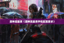 原神高画质（原神高画质手机配置要求）